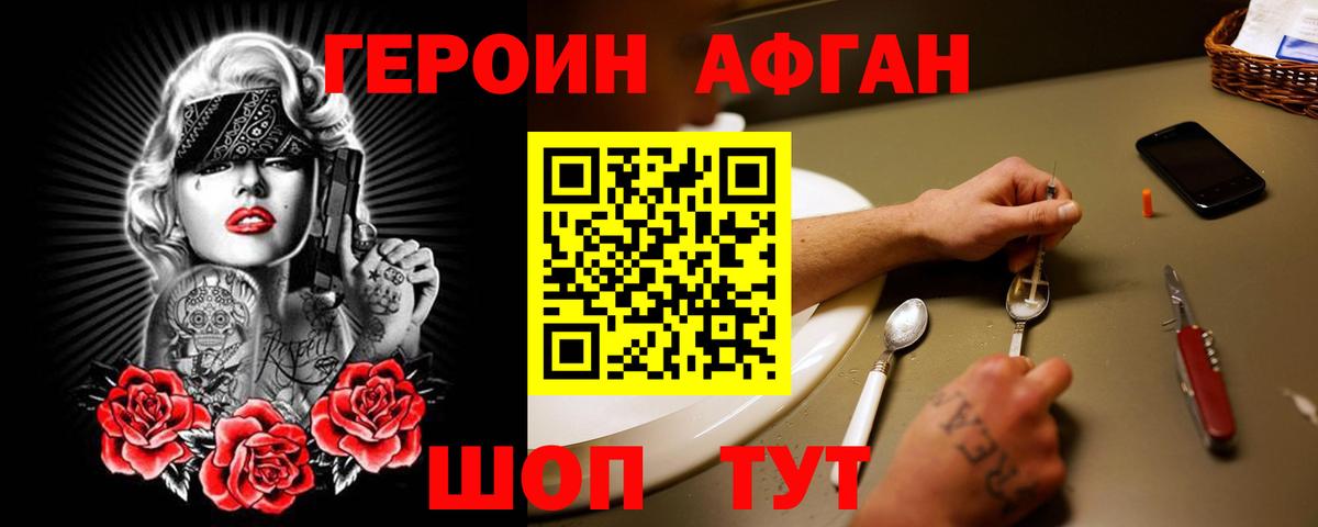 ГЕРОИН Афган  Артём 
